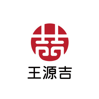 王源吉