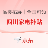 家电四川政府补贴专场,至高可享32000元!