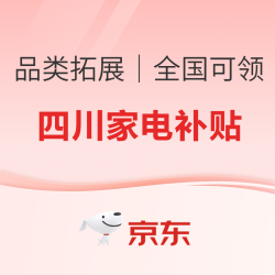 家电四川政府补贴专场，至高可享32000元！