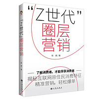 “Z世代”圈层营销