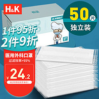 H&K 医用外科口罩 夏季舒适透气轻薄防晒独立包装50只/盒 细菌过滤效率大于95%（二类医疗器械）白色