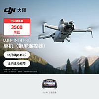 大疆 DJI Mini 4 Pro 单机（带屏遥控器版）全能迷你航拍机 入门级无人机 无损竖拍 + 128G 内存卡 单机（带屏遥控器 单电）