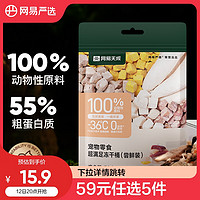 网易天成 宠物零食冻干桶鸡肉零食通用冻干五拼桶 50g