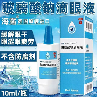 OCEAN AQUA 海露 玻璃酸钠滴眼液不含防腐剂 干眼症眼药水疲劳 眼干眼涩 人工泪液眼药水 角膜上皮机械性损伤国药准字