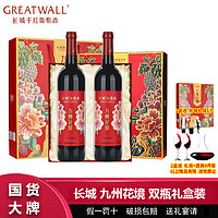 GREATWALL 长城九州花境干红葡萄酒750ml*2瓶红酒高档礼盒装过节送礼有面子