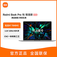 百亿补贴：Xiaomi 小米 RedmiBookPro 15 2023 锐龙版R7标压 游戏办公轻薄笔记本