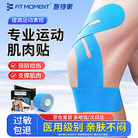 FIT MOMENT 肌肉贴肌贴医用级运动绷带膝盖脚踝绑带肌效贴弹性胶布