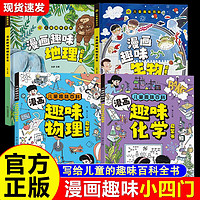 漫画趣味物理化学启蒙书全套小四门正版漫画书地理生物科普绘本书