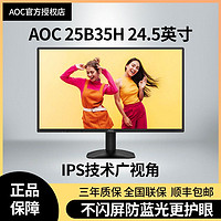 百亿补贴：AOC 冠捷 24.5英寸25B35H显示器IPS面板100HZ低蓝光护眼办公游戏家用