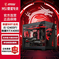 百亿补贴：MSI 微星 i5 12400F/12600KF/RTX4060吃鸡游戏电脑主机台式组装机整机