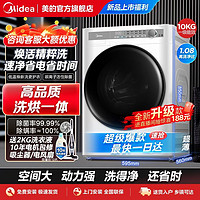 百亿补贴：Midea 美的 10公斤变频洗烘一体全自动烘干机除菌除螨家用大容量节能护衣