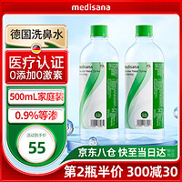 MEDISANA 马德保康 生理洗鼻海盐水儿童成人鼻腔清洗液洗鼻器专用水500ML浓度0.9%*2