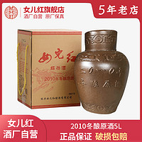 百亿补贴：女儿红 绍兴黄酒2010年冬酿原酒花雕酒长期储存礼盒5L坛装正宗老酒