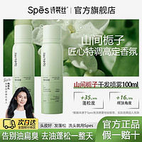 Spes 诗裴丝 栀子花干发喷雾蓬松高颅顶空气刘海100ml-