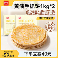 概率券：西贝莜面村 黄油手抓饼 2000g