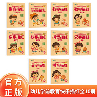 幼儿学前教育快乐描红全10册 拼音笔顺笔画偏旁部首汉字100502010描红本幼升小衔学前教育练字帖手册