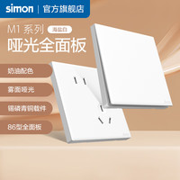 西蒙（SIMON）奶油风开关插座 哑光家用大面板 86型暗装电源 M1系列海盐白色 电脑+电话插座