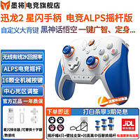 墨将 迅龙2星闪2K回报率游戏手柄 FPS电脑steam黑神话悟空APEX体感迅龙2代2k回报率