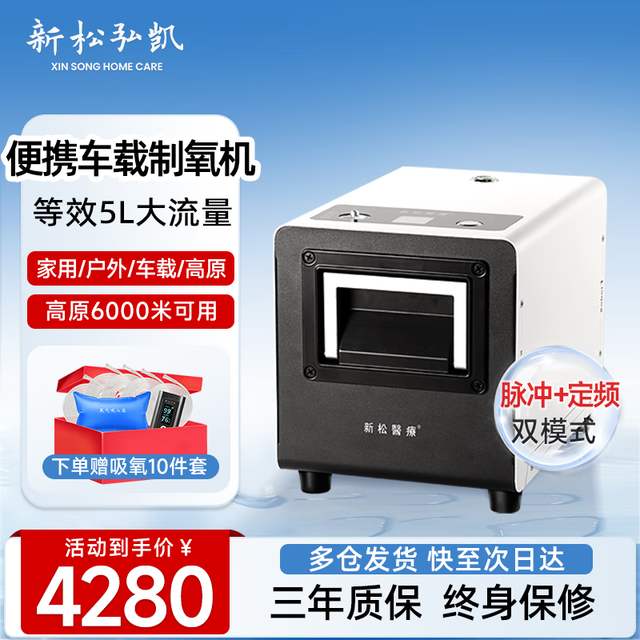 新松弘凯 新松 高原车载制氧机5升便携式12V/24V双人吸氧机老人户外旅游氧气机