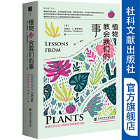 方寸：植物教会我们的事  作者： 贝隆达·L.蒙哥马利(Beronda L. Montgomery) ;王晨   社科文献出版社