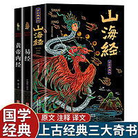 上古三大奇书（全3册）山海经+易经+黄帝内经 全注全解白话文译文国学书籍基础入门知识