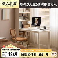 源氏木语实木书桌书架一体奶油风白色办公桌小户型书房学生电脑桌 书桌123*60*167cm(不含椅)