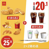 McDonald's 麦当劳 2+2随心选 单次券 电子兑换券