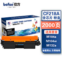 befon 倍方 CF218A 18A硒鼓易加粉 适用惠普m132nw m132a m104w粉盒m104a m132fn m132snw m132fw打印机墨盒 含芯片