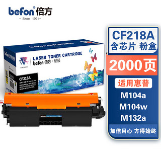 befon 倍方 CF218A 18A硒鼓易加粉 适用惠普m132nw m132a m104w粉盒m104a m132fn m132snw m132fw打印机墨盒 含芯片