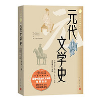 元代文学史 邓绍基 中国古典文学研究 中国文学通史系列 人民文学出版社