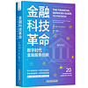 金融科技革命：数字时代金融服务创新