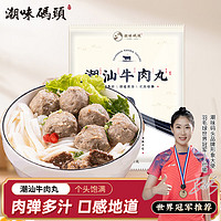 潮味码头 手打牛肉丸 250g