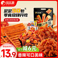 bi bi zan 比比赞 BIBIZAN）辣条辣卤零食大礼包50包牛肉粒大面筋即食小吃休闲零食大礼包480g