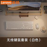 Lenovo 联想 来酷 无线键盘鼠标套装 外接静音轻声键盘办公 无线键鼠套装-白