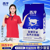 XICHUN 西淳 富硒双益高钙羊奶粉 200g 25g*8条