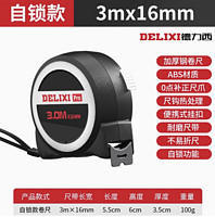 DELIXI 德力西 卷尺 3米 自锁款