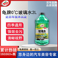 百亿补贴：Turtle Wax 龟牌 汽车玻璃水强力除油膜夏季除虫胶0度负25度专用雨刮水玻璃液