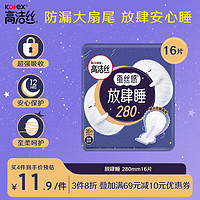 kotex 高洁丝 蚕丝感放肆睡280mm16片量大日用超薄绵柔卫生巾姨妈巾