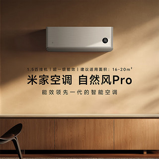 以旧换新补贴、PLUS会员：Xiaomi 小米 自然风pro KFR-35GW/M4A1 壁挂式空调 1.5匹