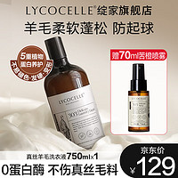 LYCOCELLE 绽家 羊绒衫专用洗衣液 750ml