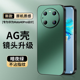 尚苏 适用 华为mate40pro手机壳mate40epro保护套AG磨砂全包真机手感简约商务轻奢风防摔女男款暗夜绿