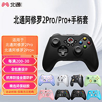 BEITONG 北通 阿修罗2Pro游戏手柄Pro+手柄保护套防滑防汗硅胶壳贴纸配件