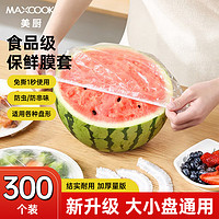 MAXCOOK 美厨 一次性保鲜膜套菜罩 食品级厨房保鲜套保鲜膜剩菜剩饭通用保鲜罩 大小通用 300只装 MCPJ8235