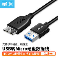 星晗 USB3.0移动硬盘数据连接线 Micro USB3.0高速传输 适用三星东芝希捷西数移动硬盘盒转接线1.5米