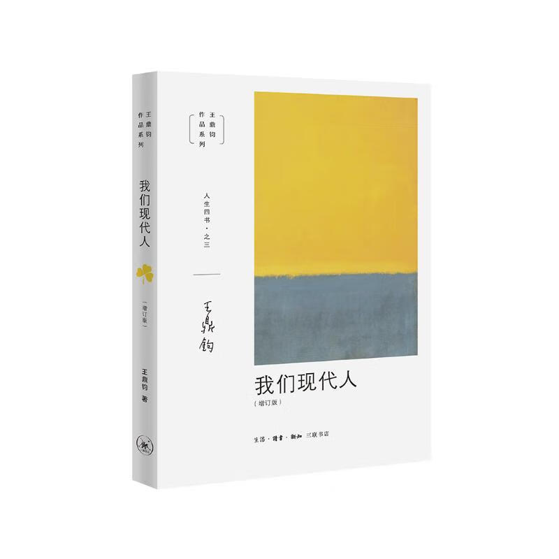 王鼎钧人生四书之三：我们现代人