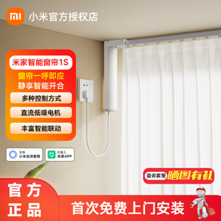 Xiaomi 小米 电动窗帘1S米家智能窗帘电机轨道导轨全自动开合居