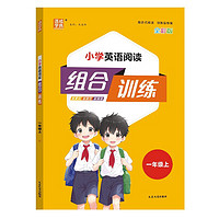 通成学典 2024秋小学英语阅读组合训练一年级上册通用版 阅读理解专项训练强化测试练习暑假阅读与习作