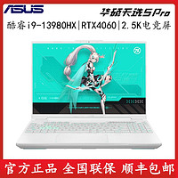 ASUS 华硕 天选5 Pro 酷睿i9-13980 RTX4060 2.5K屏游戏笔记本电脑