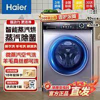 百亿补贴：Haier 海尔 洗衣机智能滚筒洗烘一体变频全自动空气除菌静音烘干正品直发