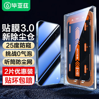 Biaze 毕亚兹 适用苹果15Pro防窥钢化膜 iphone15pro手机贴膜 25度防偷看高清保护玻璃防尘 JM861